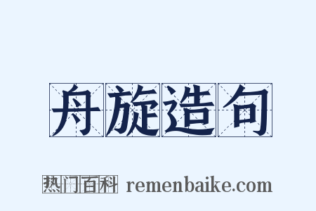 舟旋造句是什么意思的图片